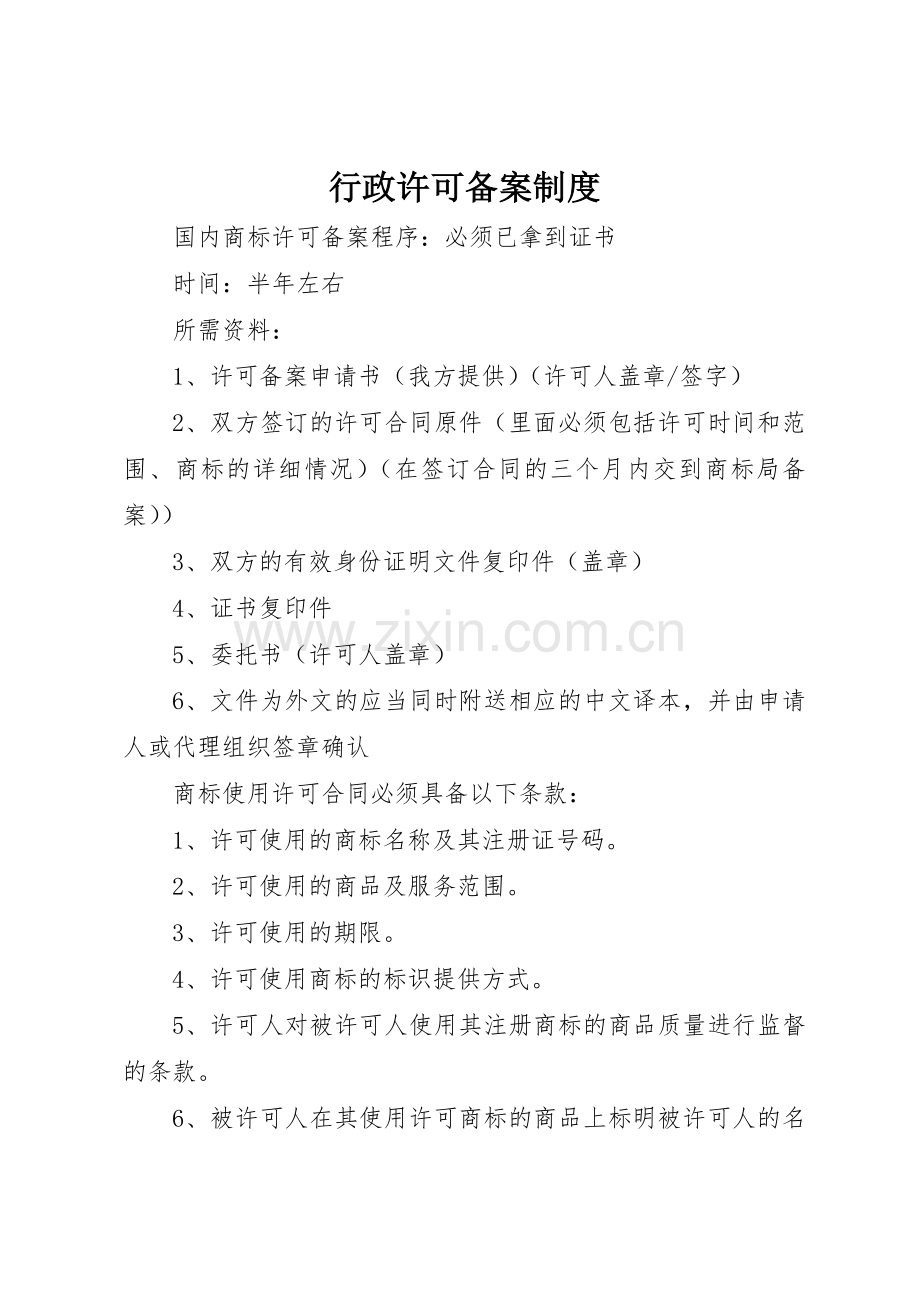 行政许可备案管理规章制度.docx_第1页