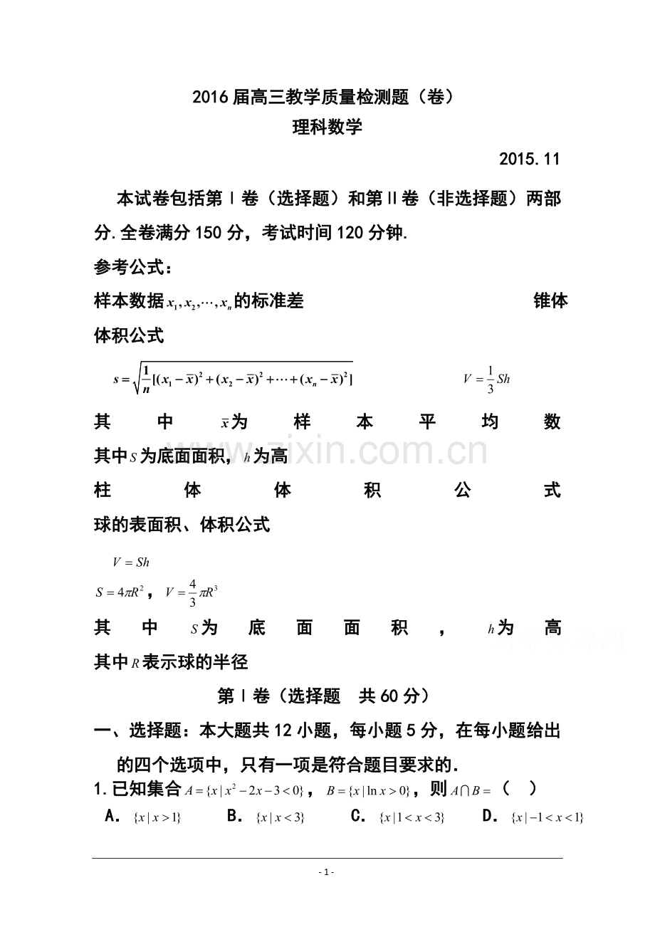 2016届陕西省宝鸡市金台区高三11月教学质量检测理科数学试题及答案.doc_第1页