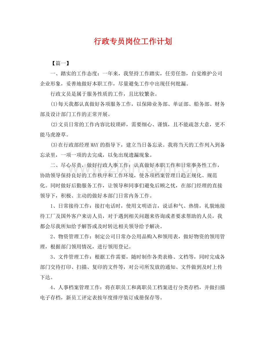 行政专员岗位工作计划 .docx_第1页