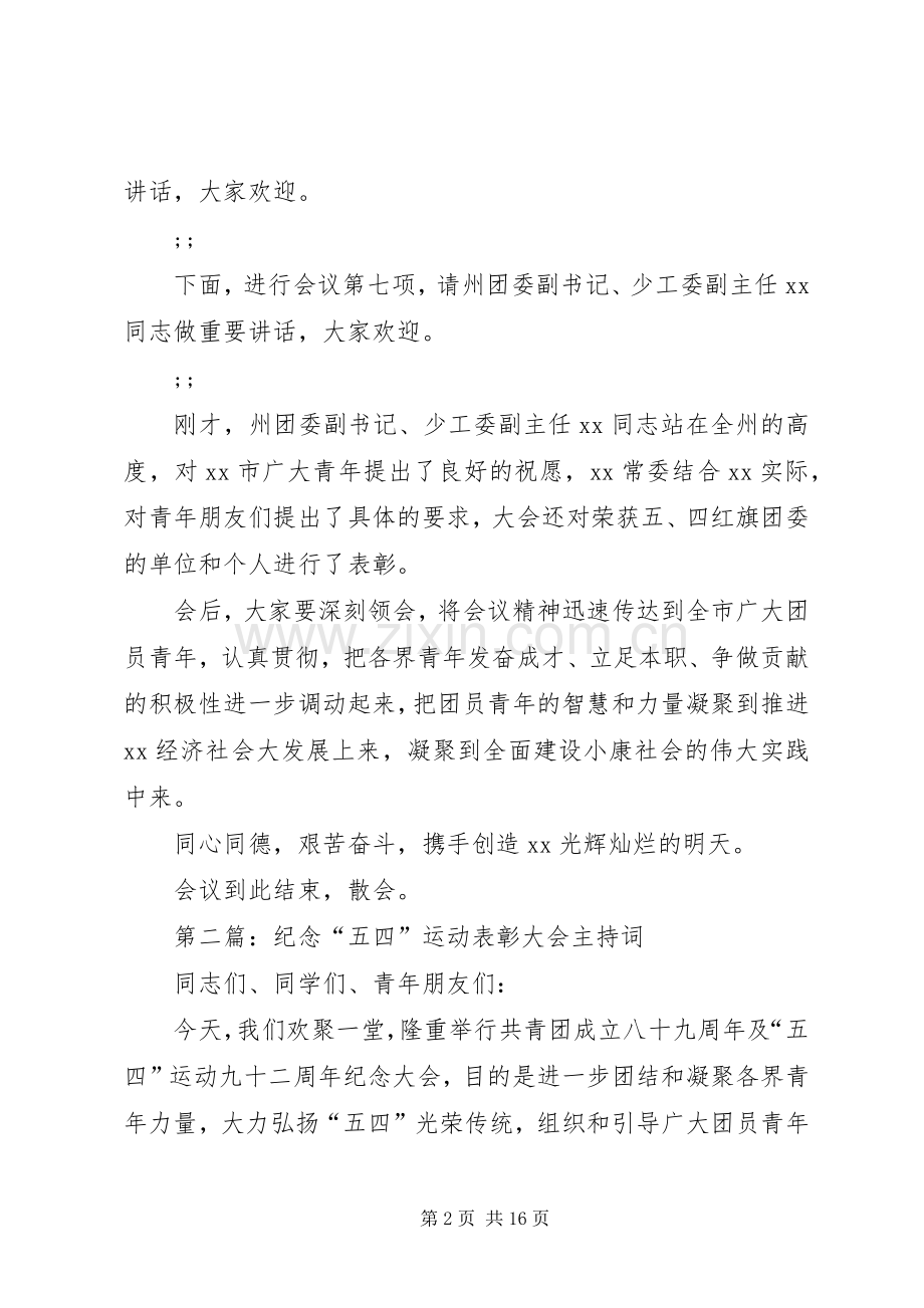 第一篇：纪念“五四”运动表彰大会主持稿.docx_第2页