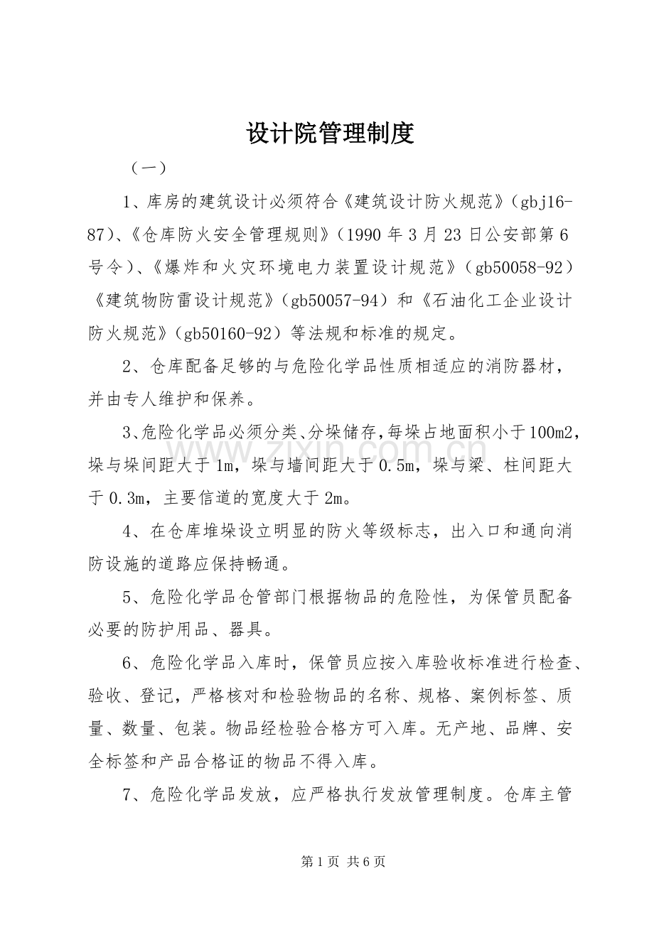 设计院管理规章制度.docx_第1页