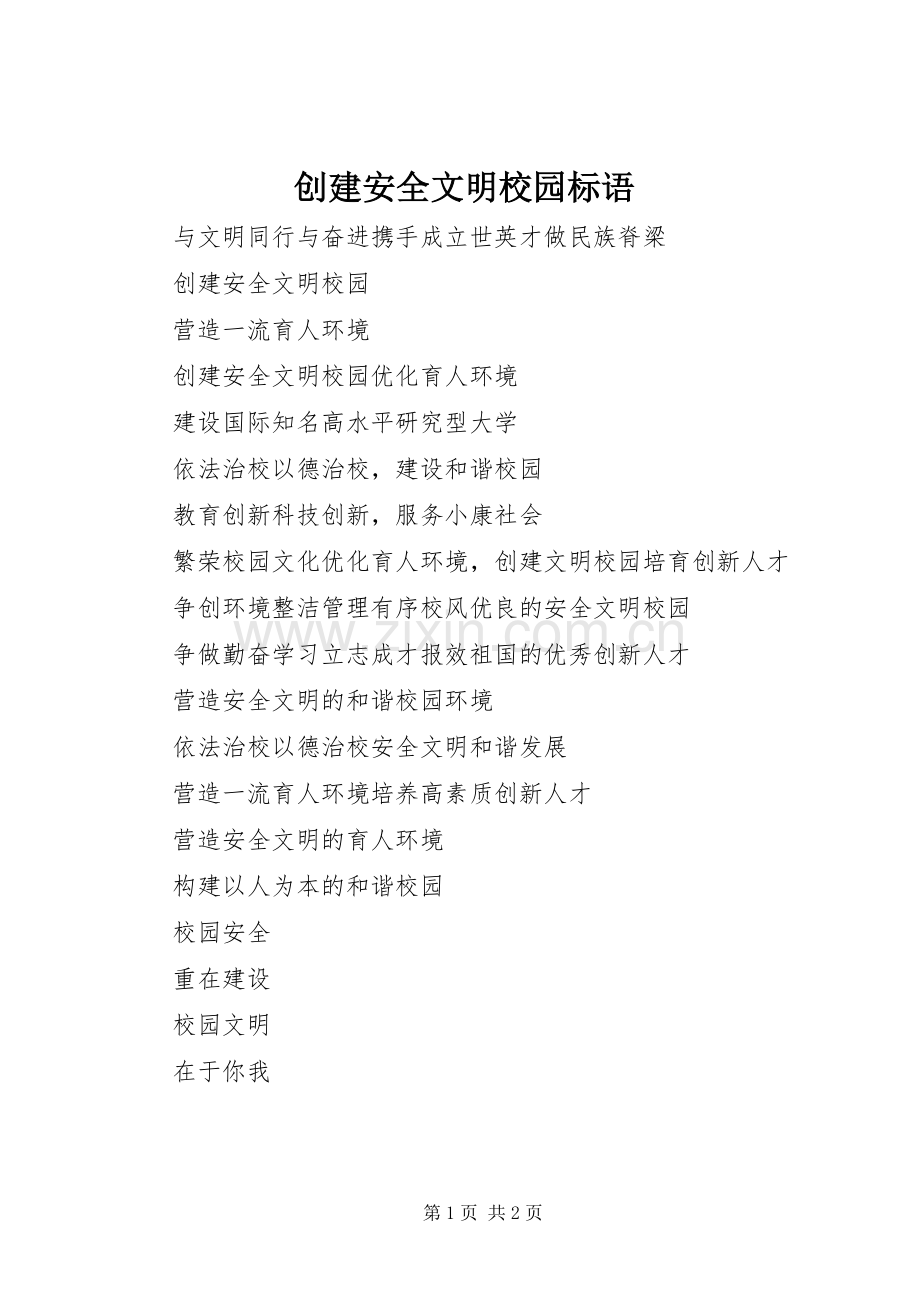 创建安全文明校园标语集锦.docx_第1页