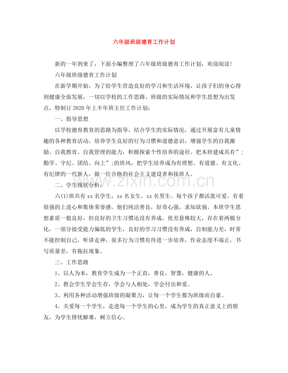 六年级班级德育工作计划 .docx_第1页