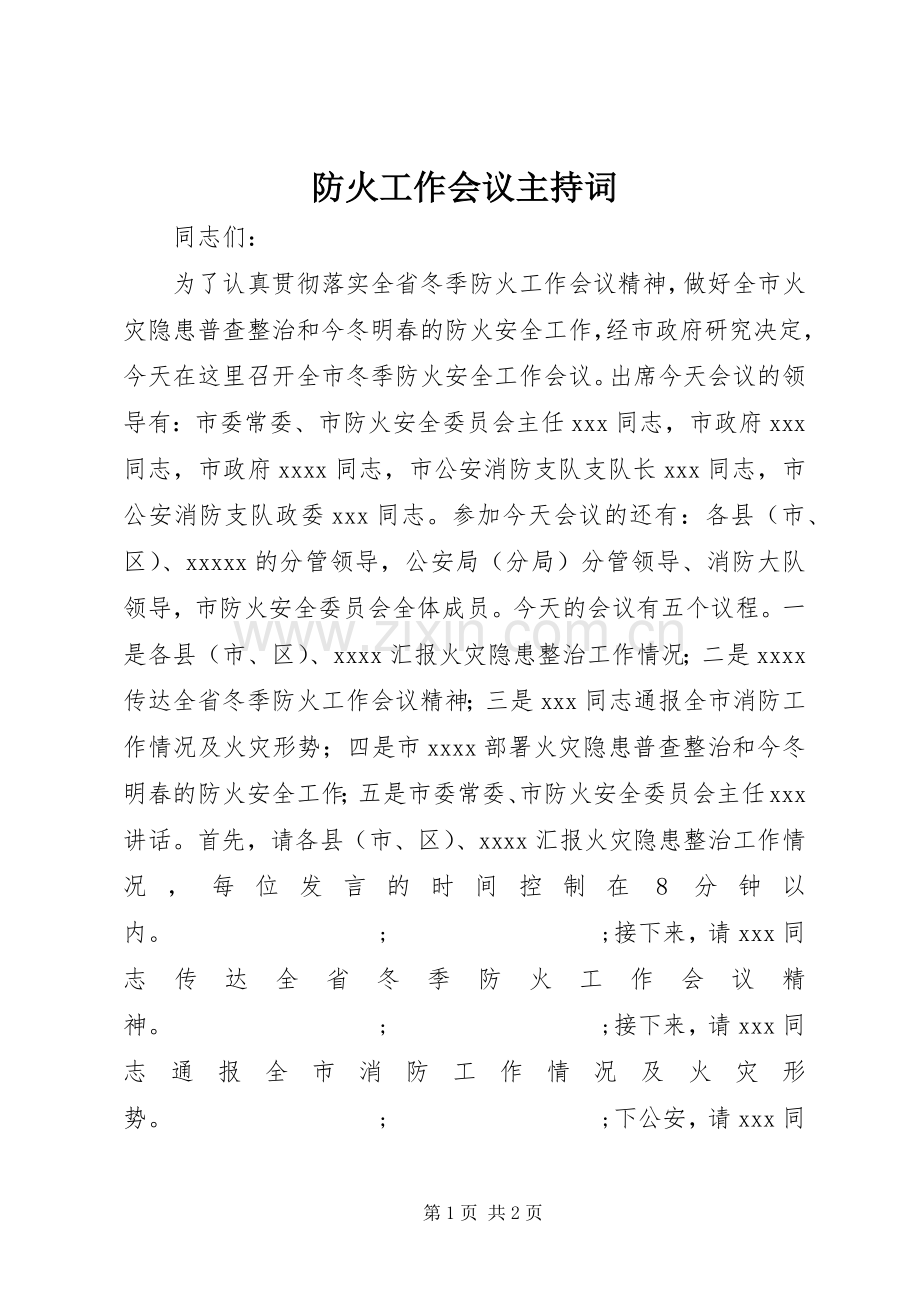 防火工作会议主持稿.docx_第1页