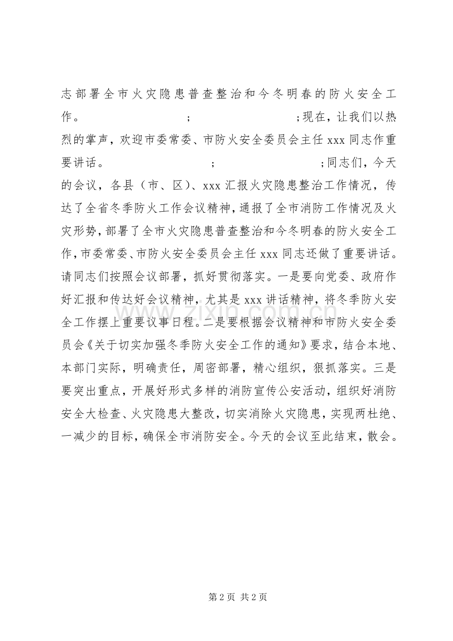 防火工作会议主持稿.docx_第2页