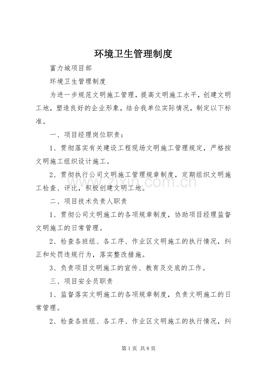 环境卫生管理规章制度细则 (2).docx_第1页