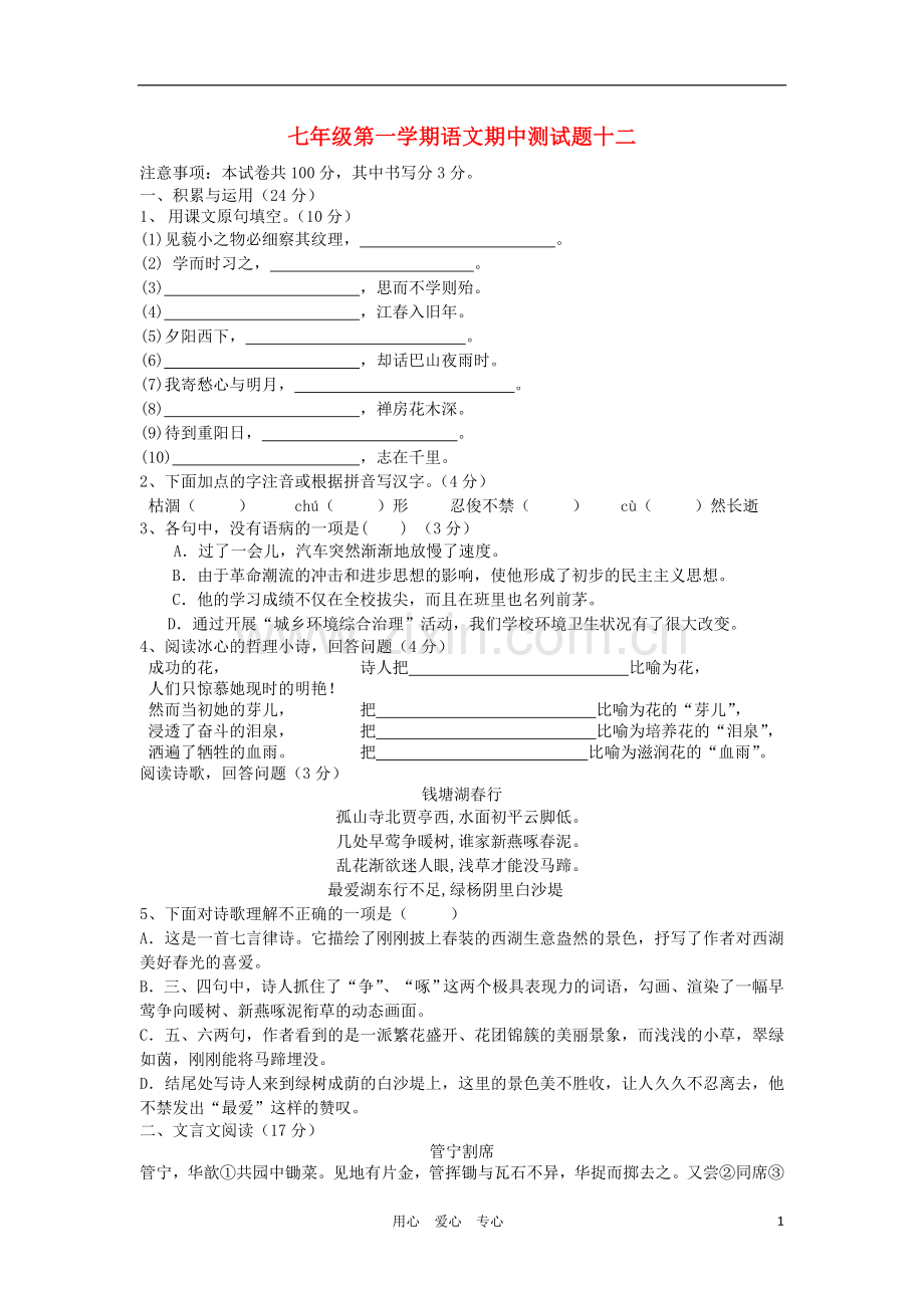 【河南专用】2012七年级语文第一学期期中测试卷12.doc_第1页