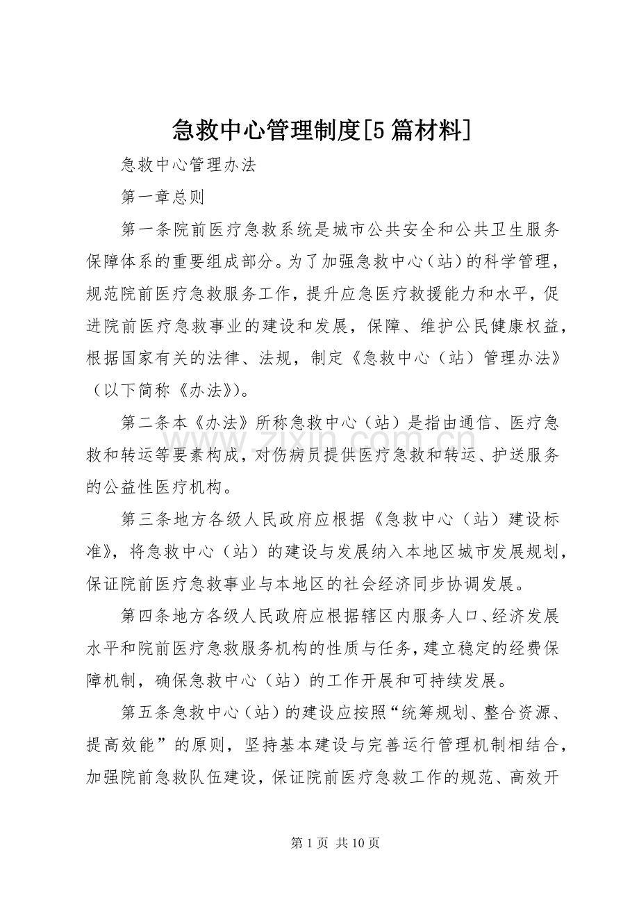 急救中心管理规章制度[5篇材料] .docx_第1页