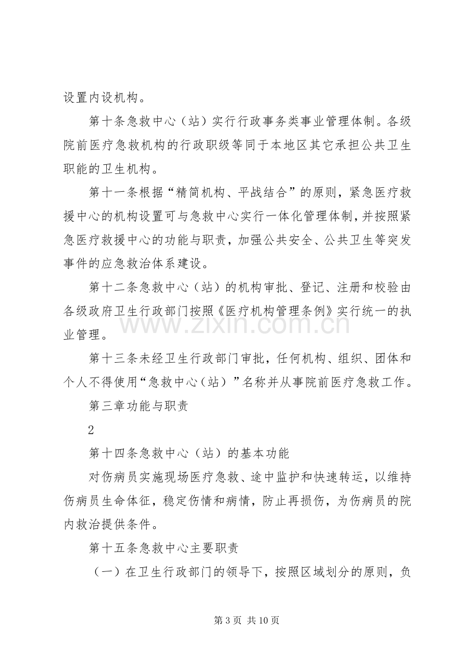 急救中心管理规章制度[5篇材料] .docx_第3页