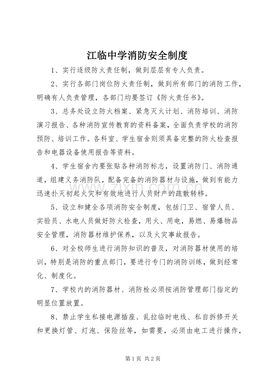 江临中学消防安全规章制度.docx_第1页