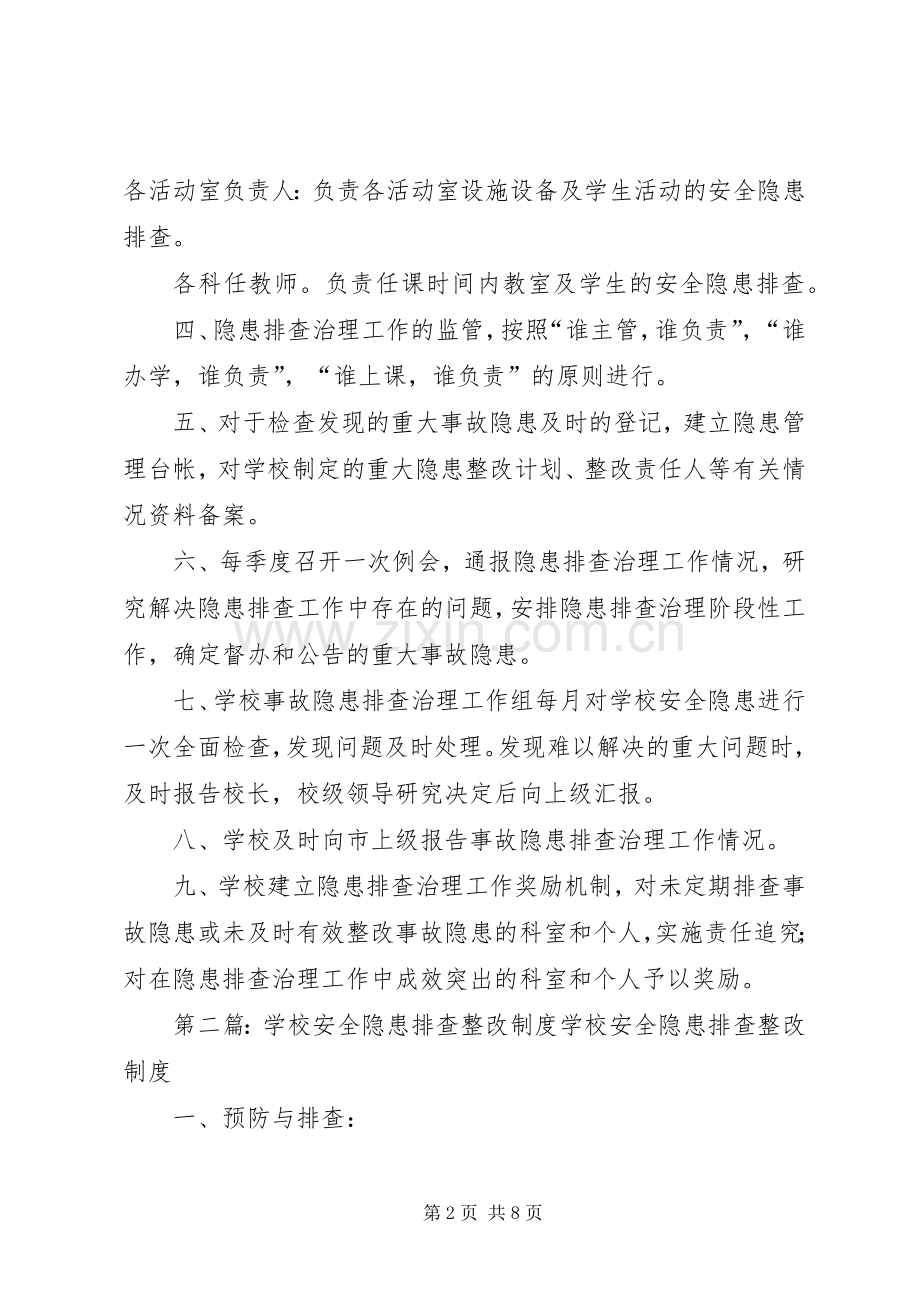 学校安全隐患排查整改规章制度范文大全.docx_第2页