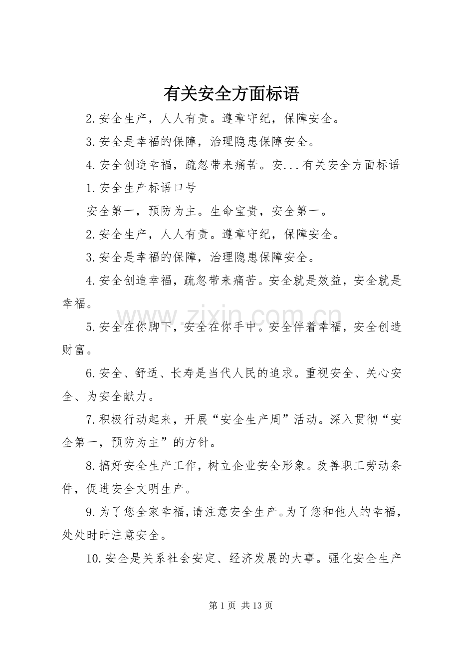 有关安全方面标语集锦.docx_第1页