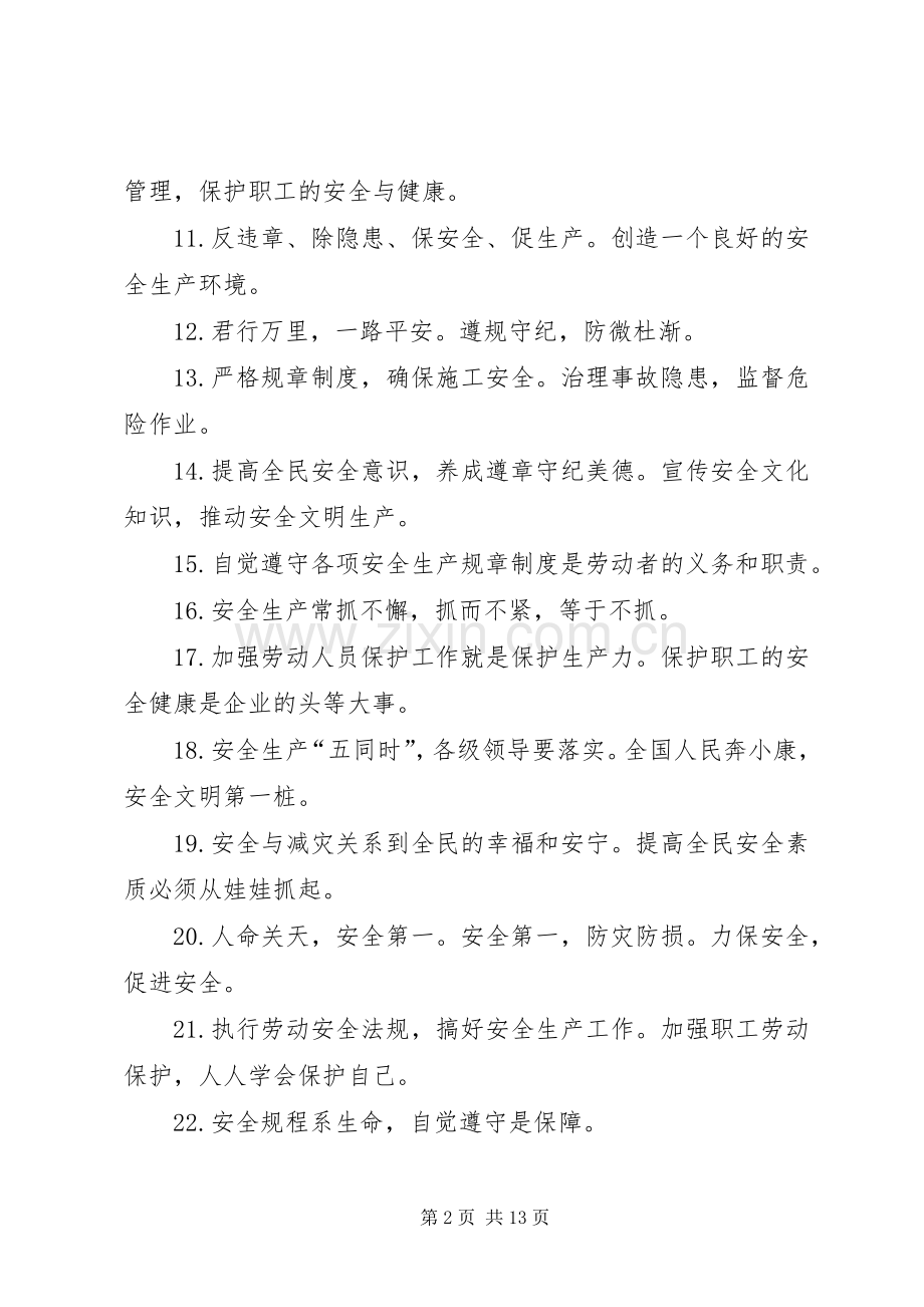 有关安全方面标语集锦.docx_第2页