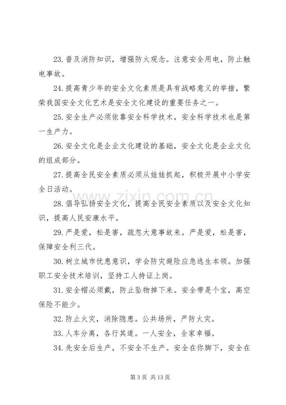 有关安全方面标语集锦.docx_第3页