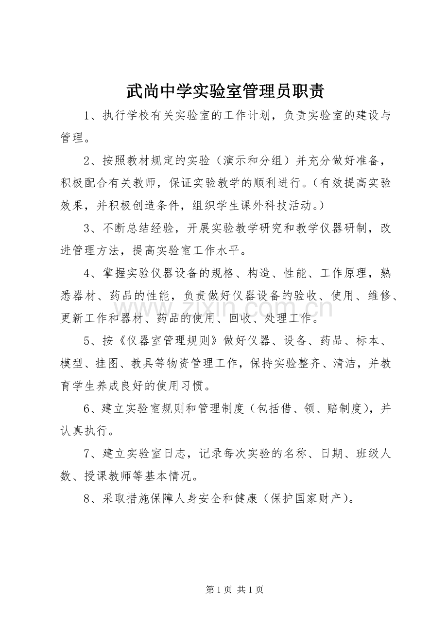 武尚中学实验室管理员职责要求.docx_第1页