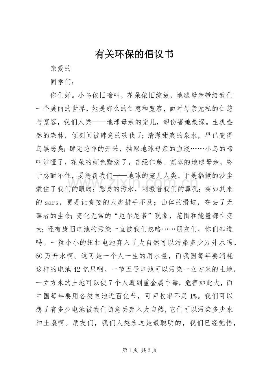 有关环保的倡议书范文 (2).docx_第1页