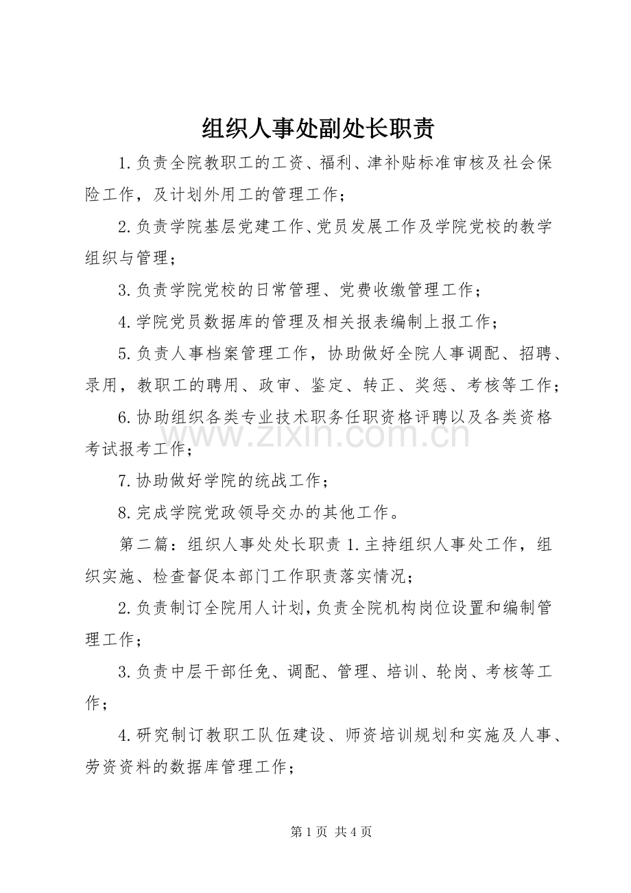 组织人事处副处长职责要求.docx_第1页