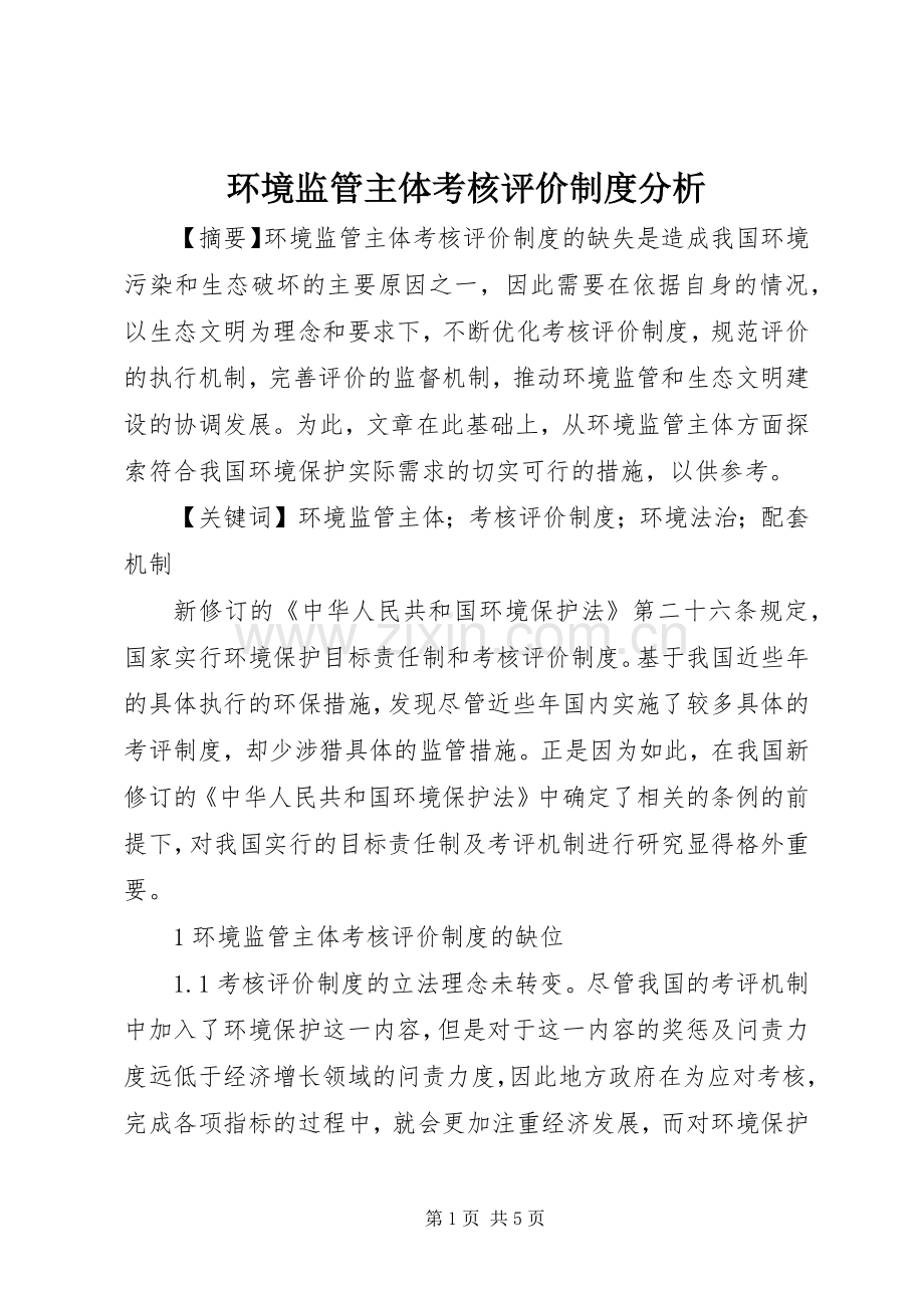 环境监管主体考核评价规章制度分析.docx_第1页