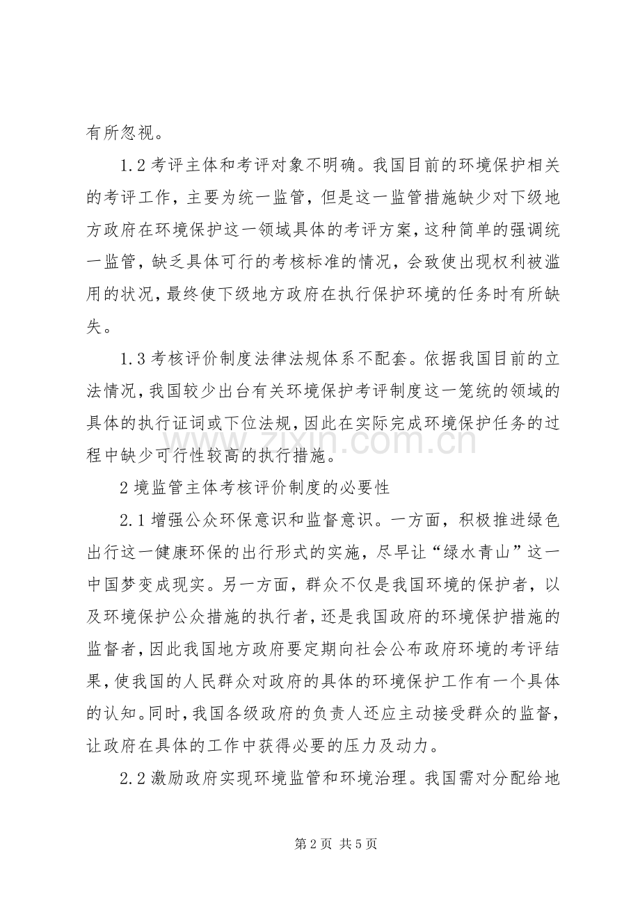 环境监管主体考核评价规章制度分析.docx_第2页