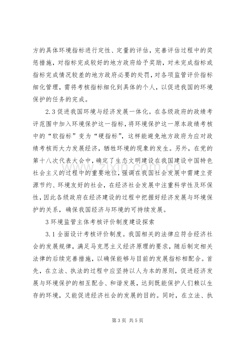 环境监管主体考核评价规章制度分析.docx_第3页