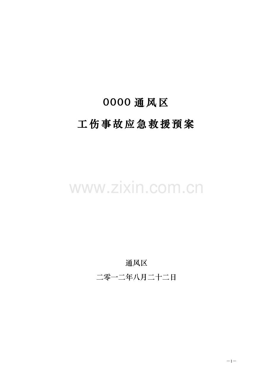 工伤事故应急预案3.doc_第1页