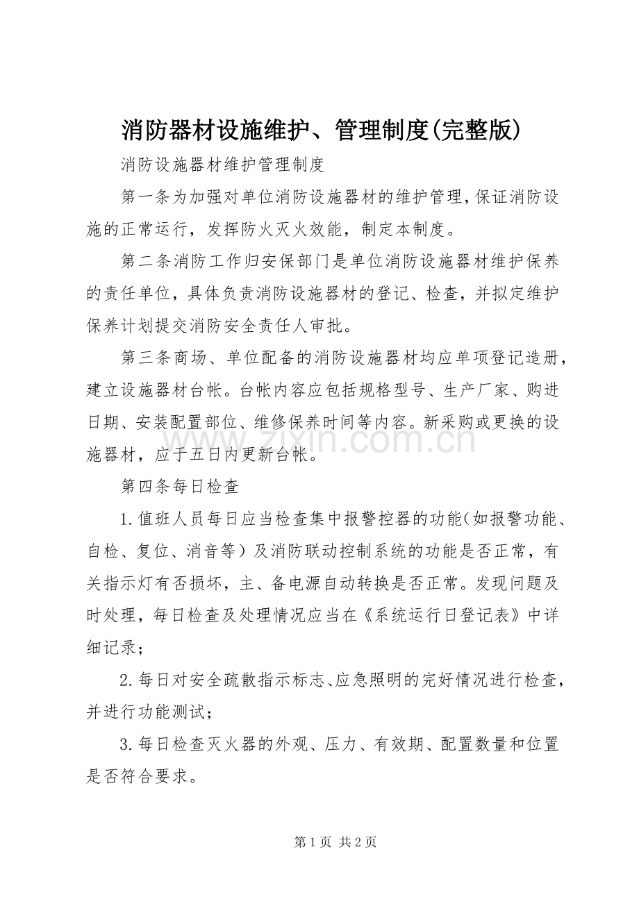 消防器材设施维护、管理规章制度 (2).docx_第1页