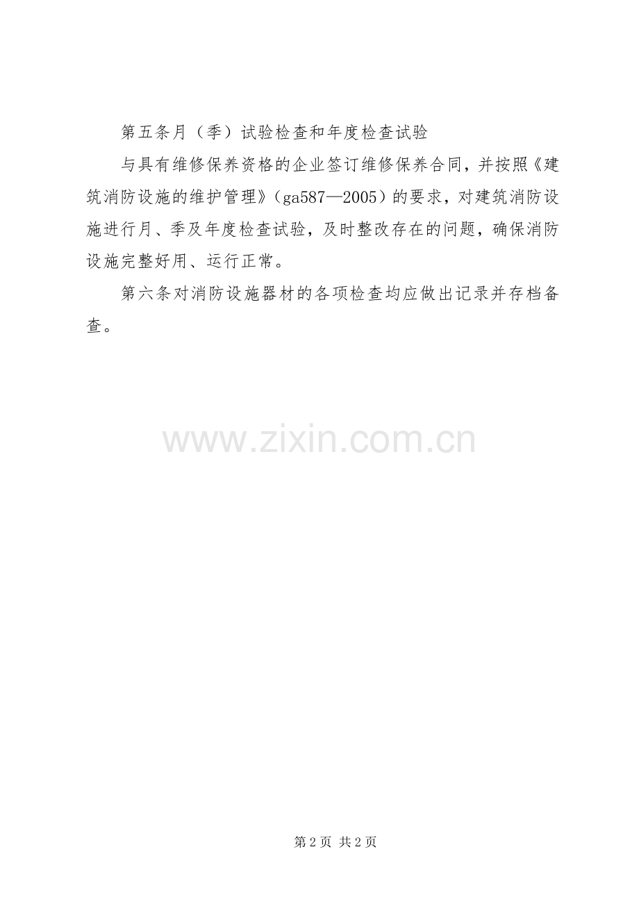 消防器材设施维护、管理规章制度 (2).docx_第2页