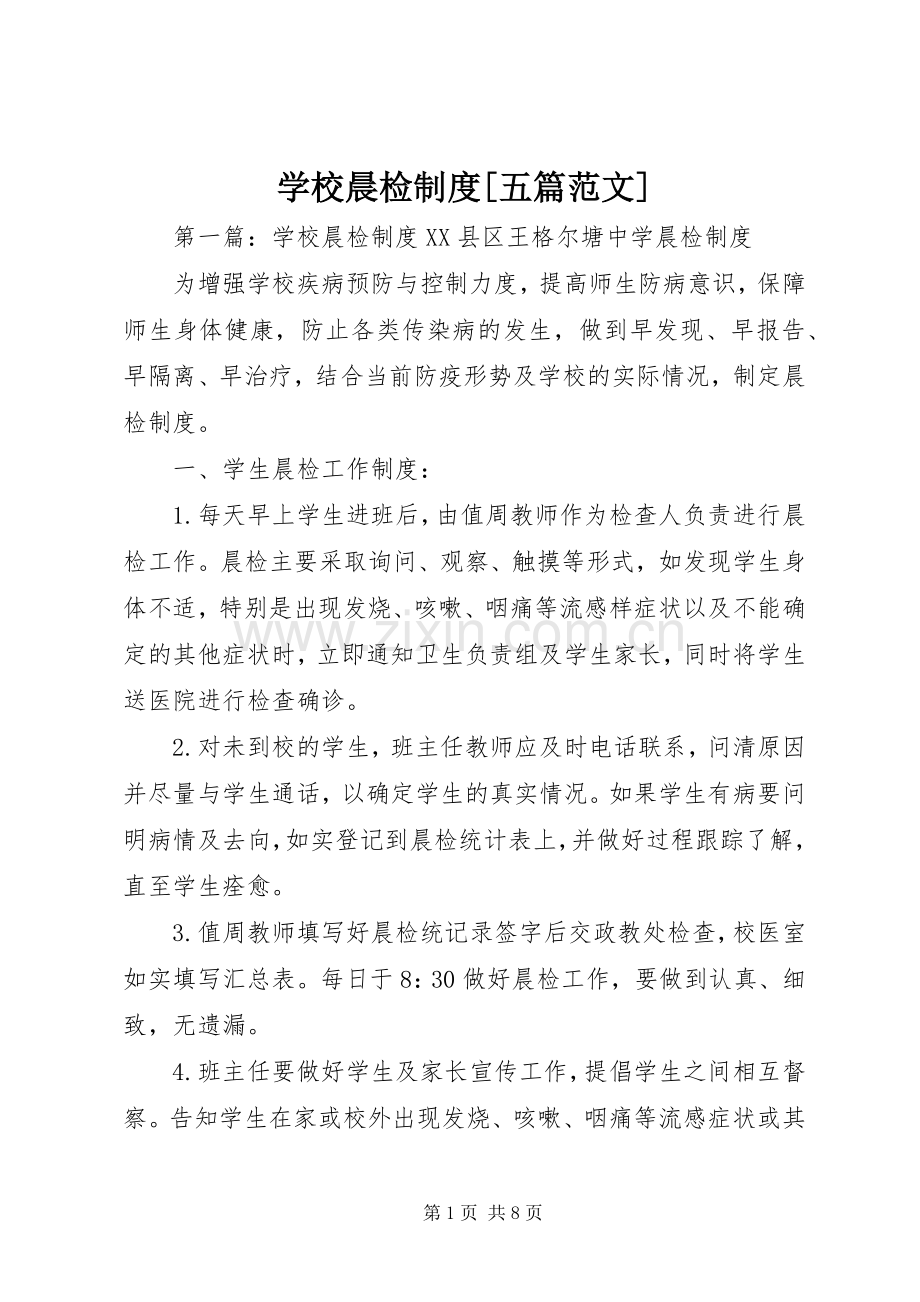 学校晨检规章制度[五篇范文].docx_第1页