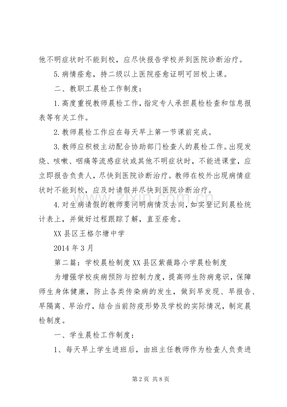 学校晨检规章制度[五篇范文].docx_第2页