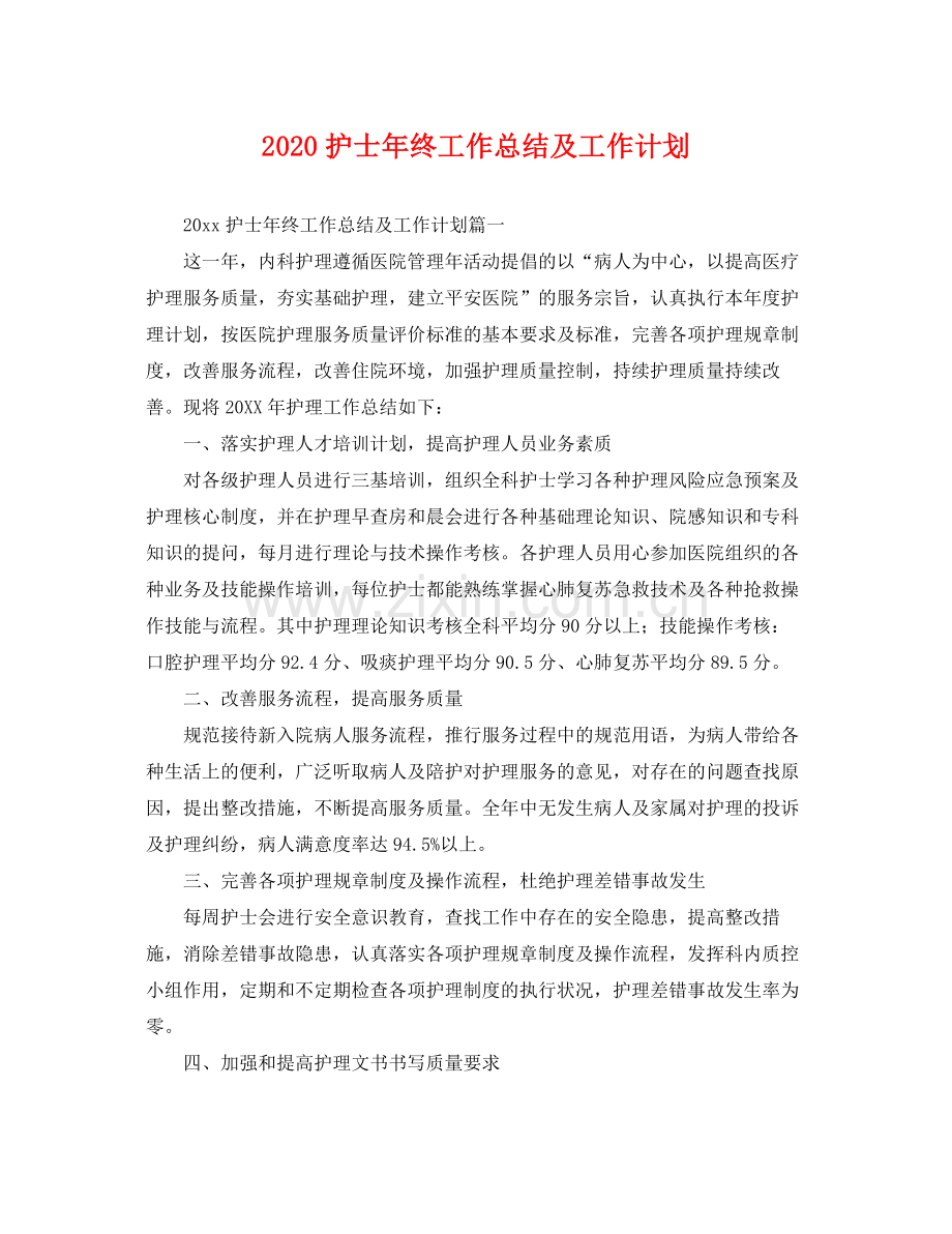 护士年终工作总结及工作计划 .docx_第1页