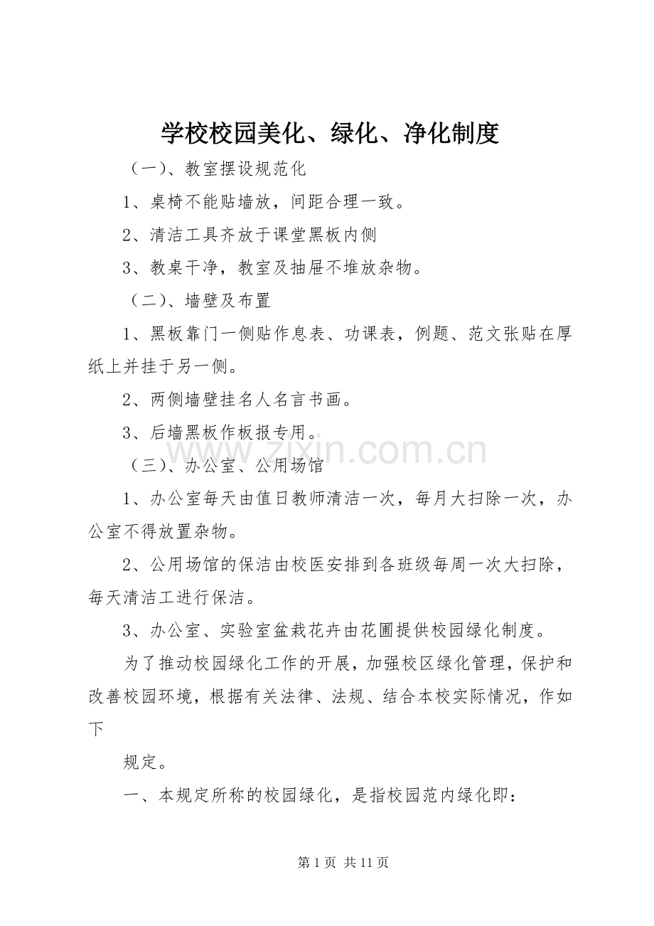 学校校园美化、绿化、净化规章制度.docx_第1页