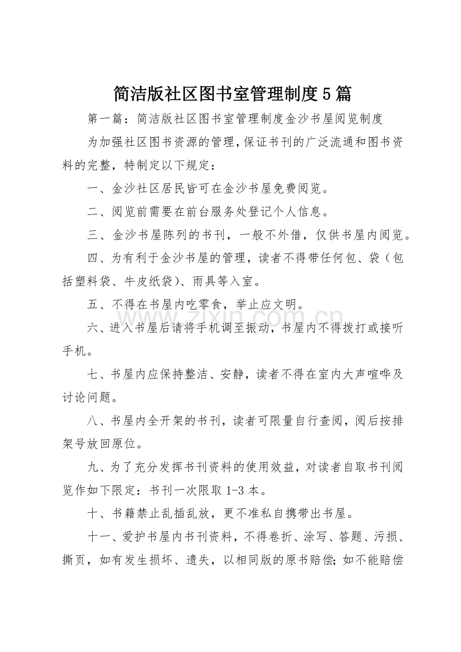 简洁版社区图书室管理规章制度5篇.docx_第1页