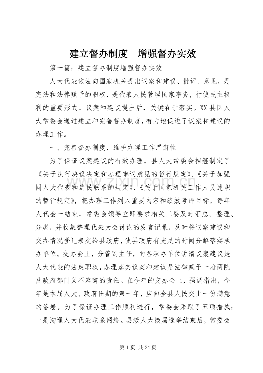 建立督办规章制度　增强督办实效.docx_第1页