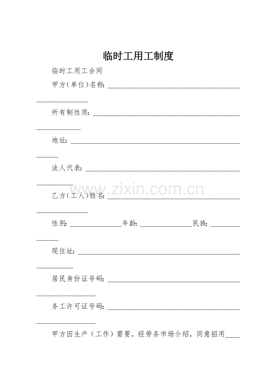 临时工用工管理规章制度.docx_第1页