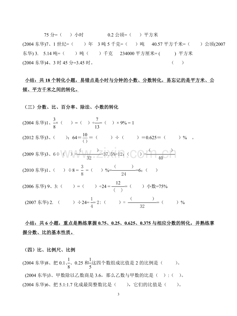 试卷、试题—--东华小升初试题题型分析全套.doc_第3页