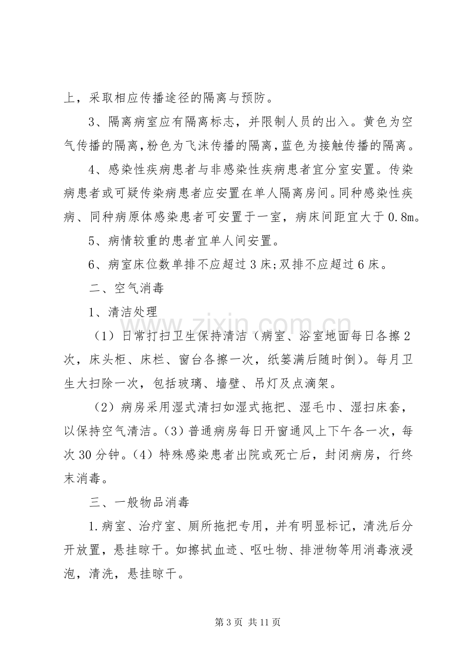 病房医院感染控制规章制度.docx_第3页