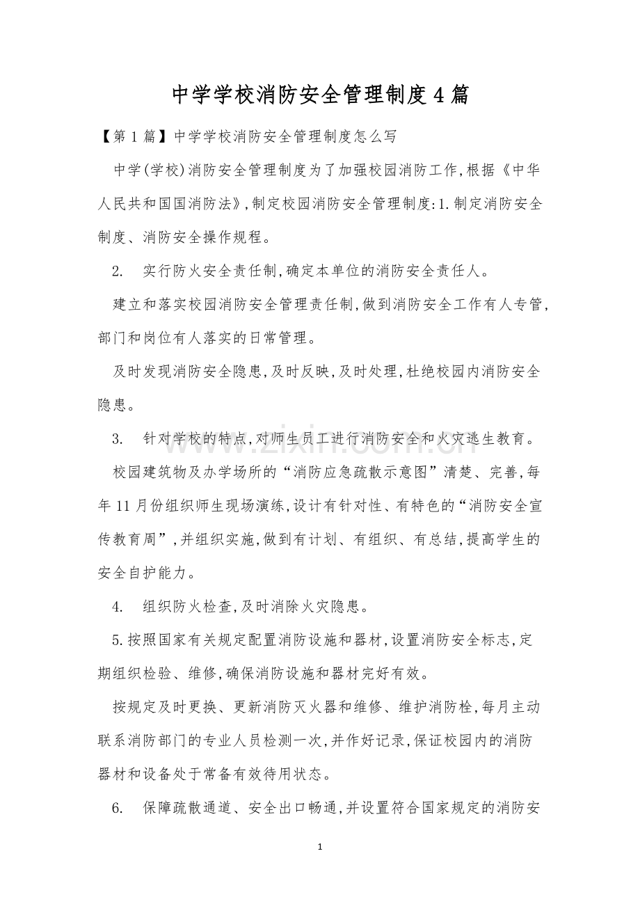 中学学校消防安全管理制度4篇.docx_第1页