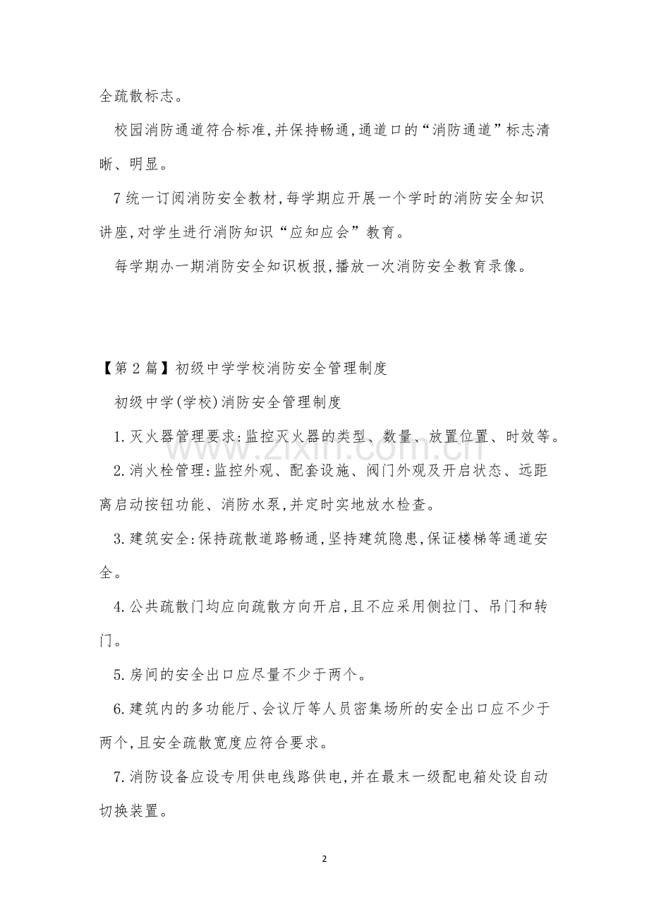 中学学校消防安全管理制度4篇.docx_第2页