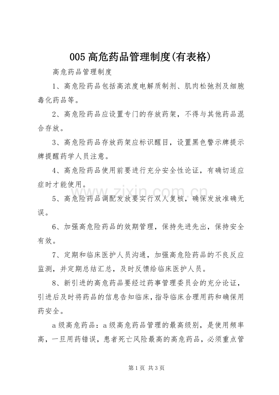 高危药品管理规章制度细则(有表格).docx_第1页