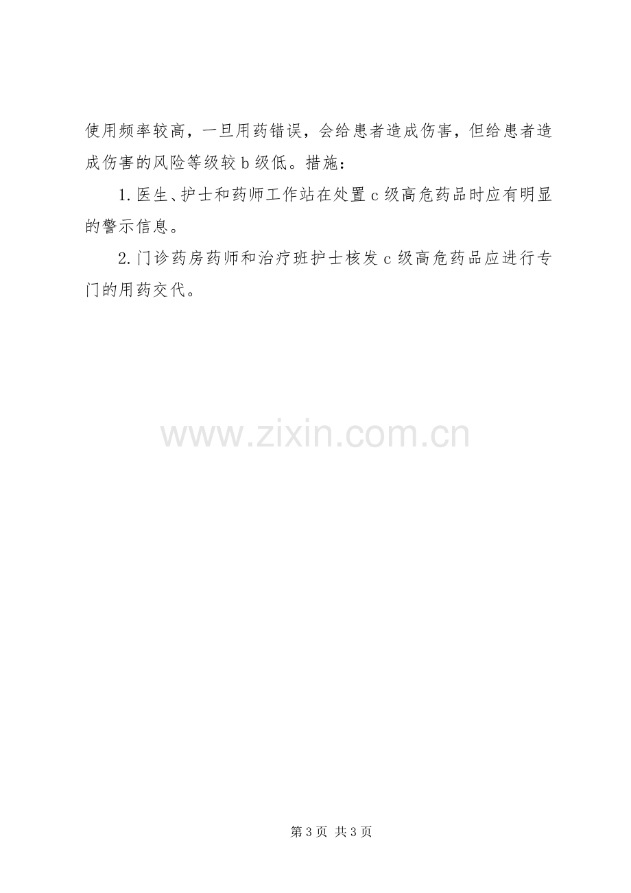 高危药品管理规章制度细则(有表格).docx_第3页