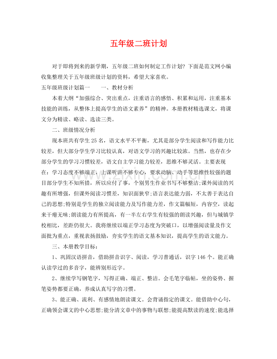 五2020年级二班计划 .docx_第1页