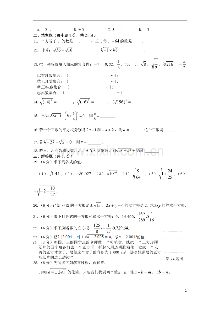 2013-2014学年八年级数学上册-第11章-数的开方检测题-华东师大版.doc_第2页