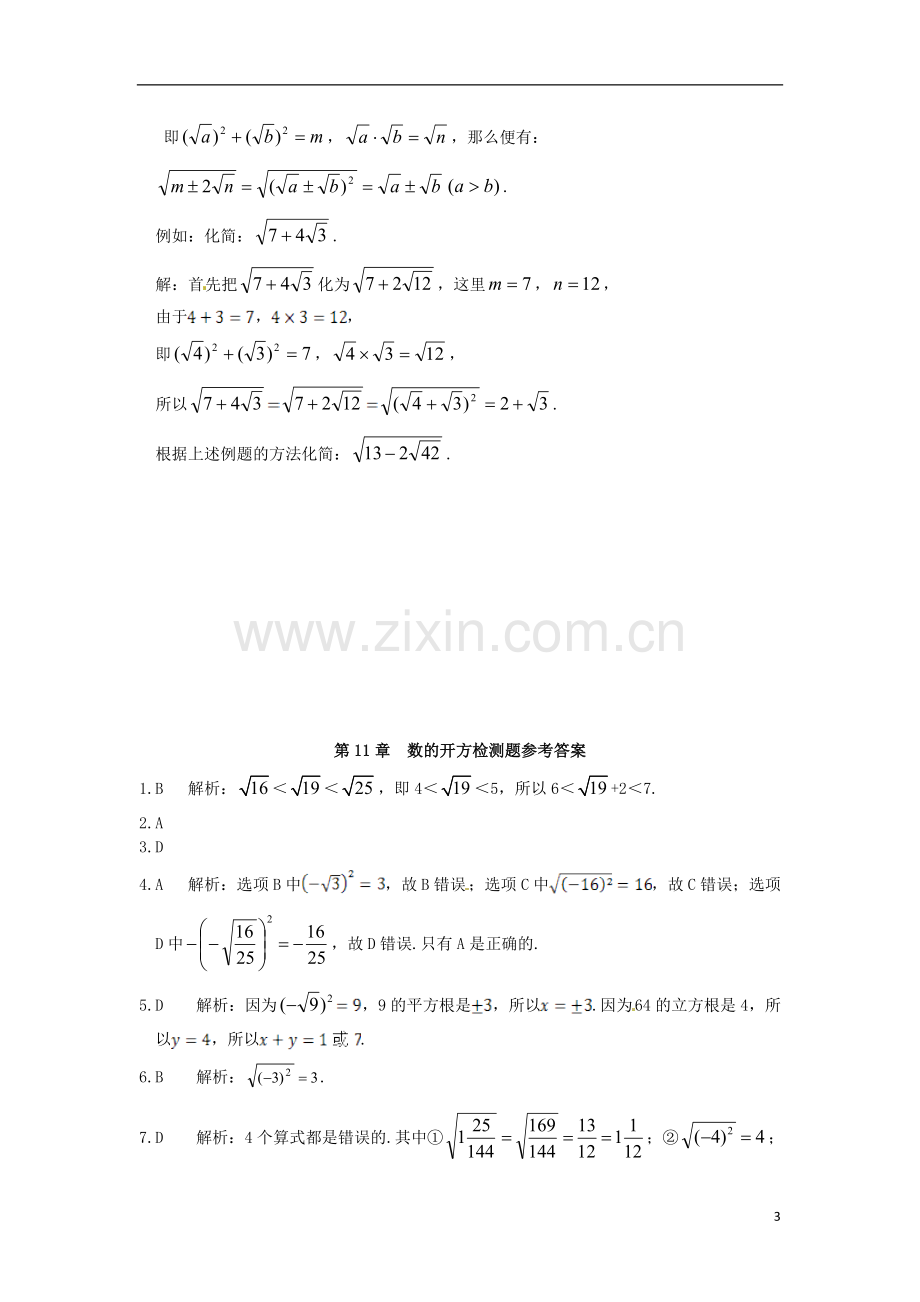 2013-2014学年八年级数学上册-第11章-数的开方检测题-华东师大版.doc_第3页