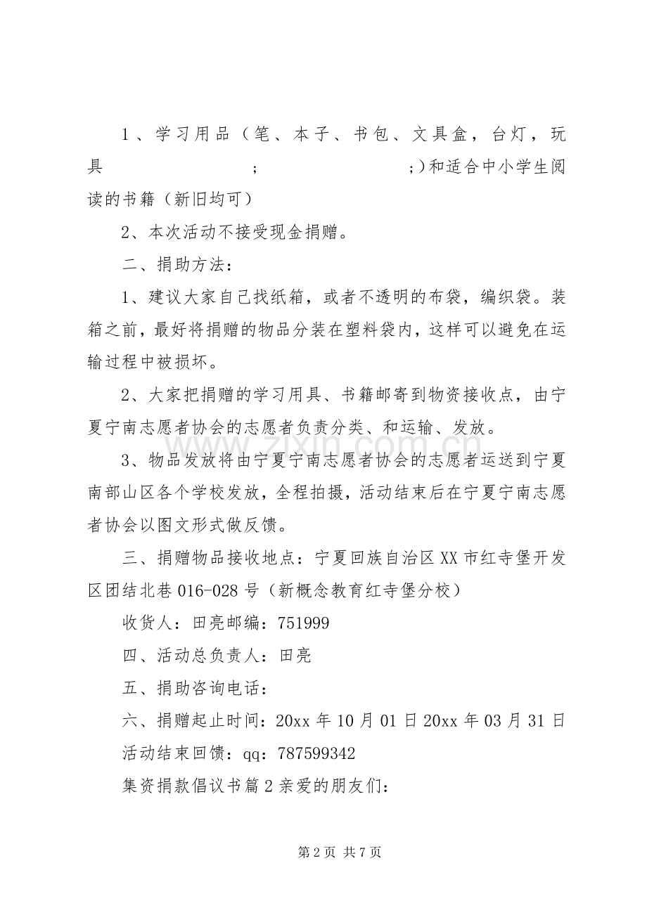 集资捐款倡议书范文.docx_第2页