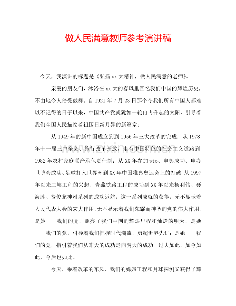 做人民满意教师参考演讲稿.doc_第1页