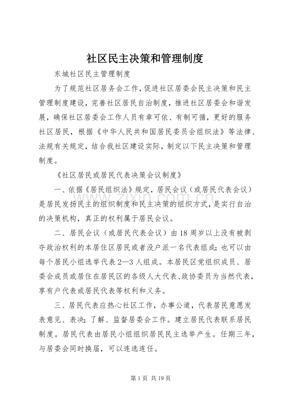 社区民主决策和管理规章制度.docx_第1页