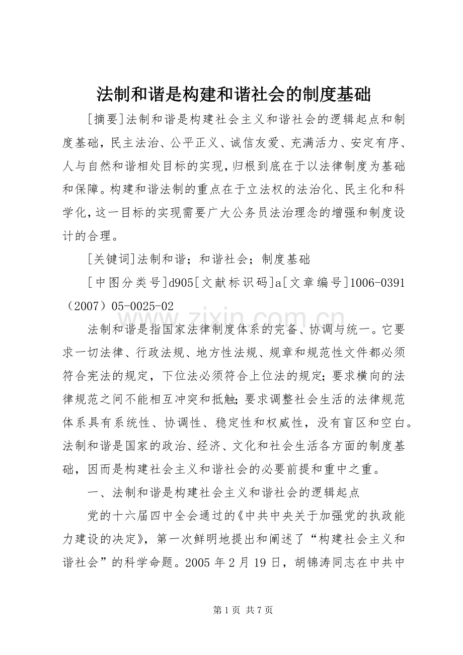 法制和谐是构建和谐社会的规章制度基础.docx_第1页