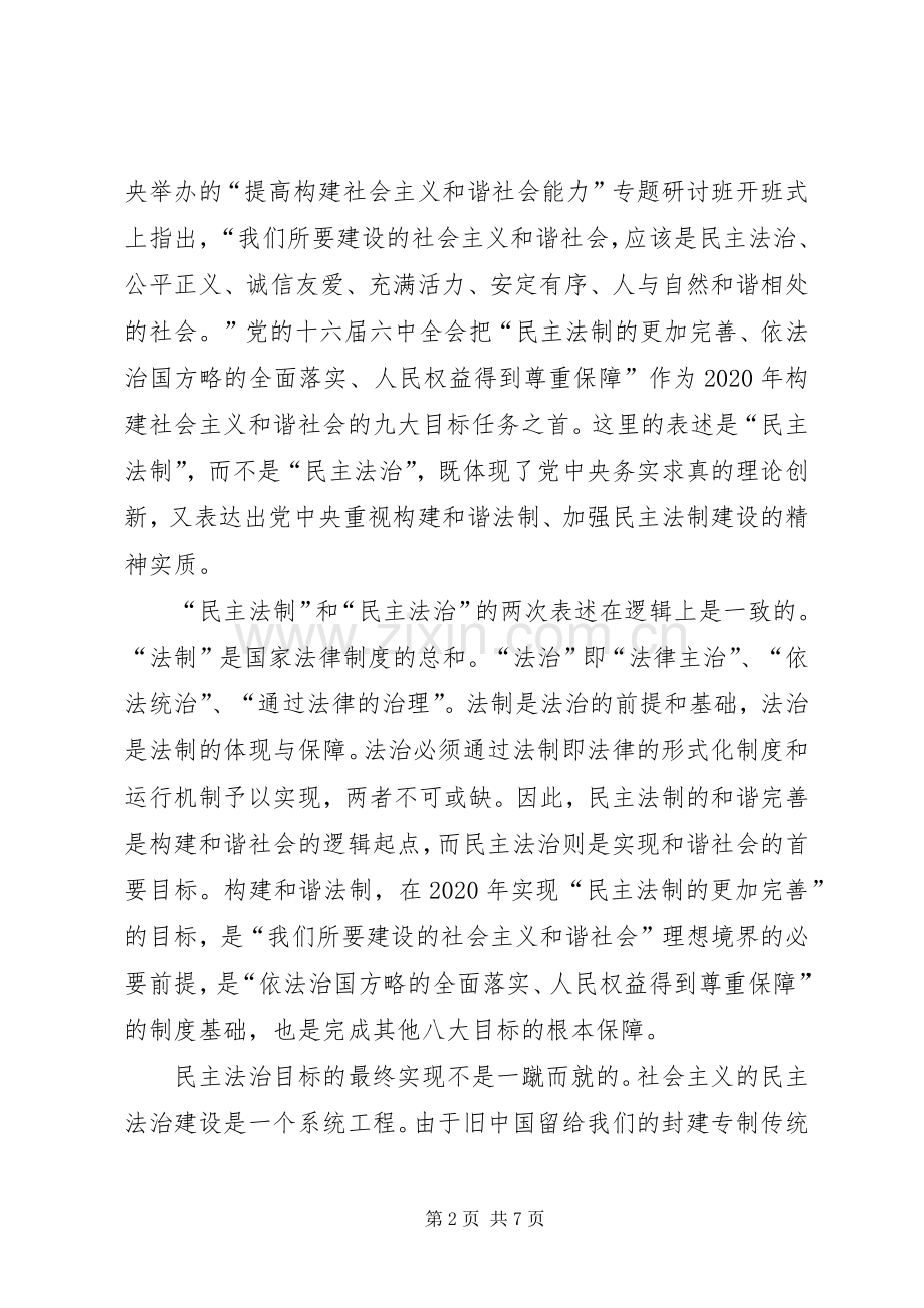 法制和谐是构建和谐社会的规章制度基础.docx_第2页