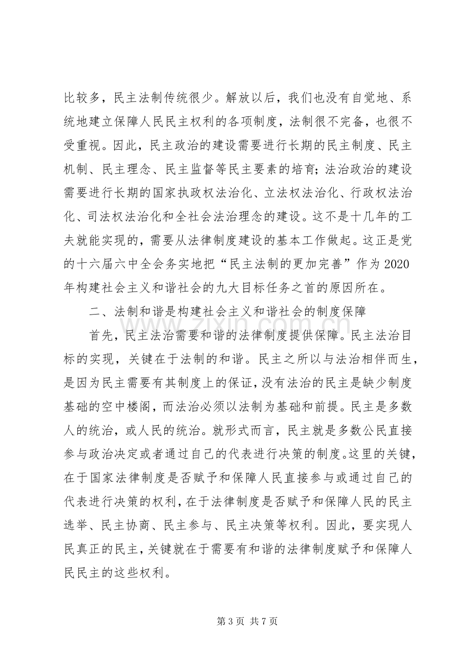 法制和谐是构建和谐社会的规章制度基础.docx_第3页