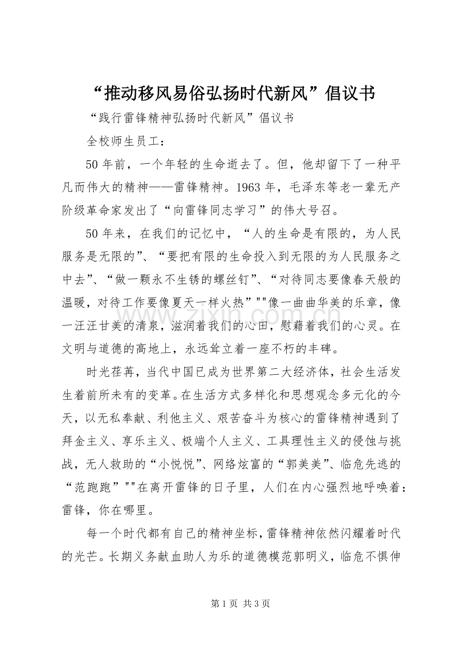 “推动移风易俗弘扬时代新风”倡议书范文.docx_第1页